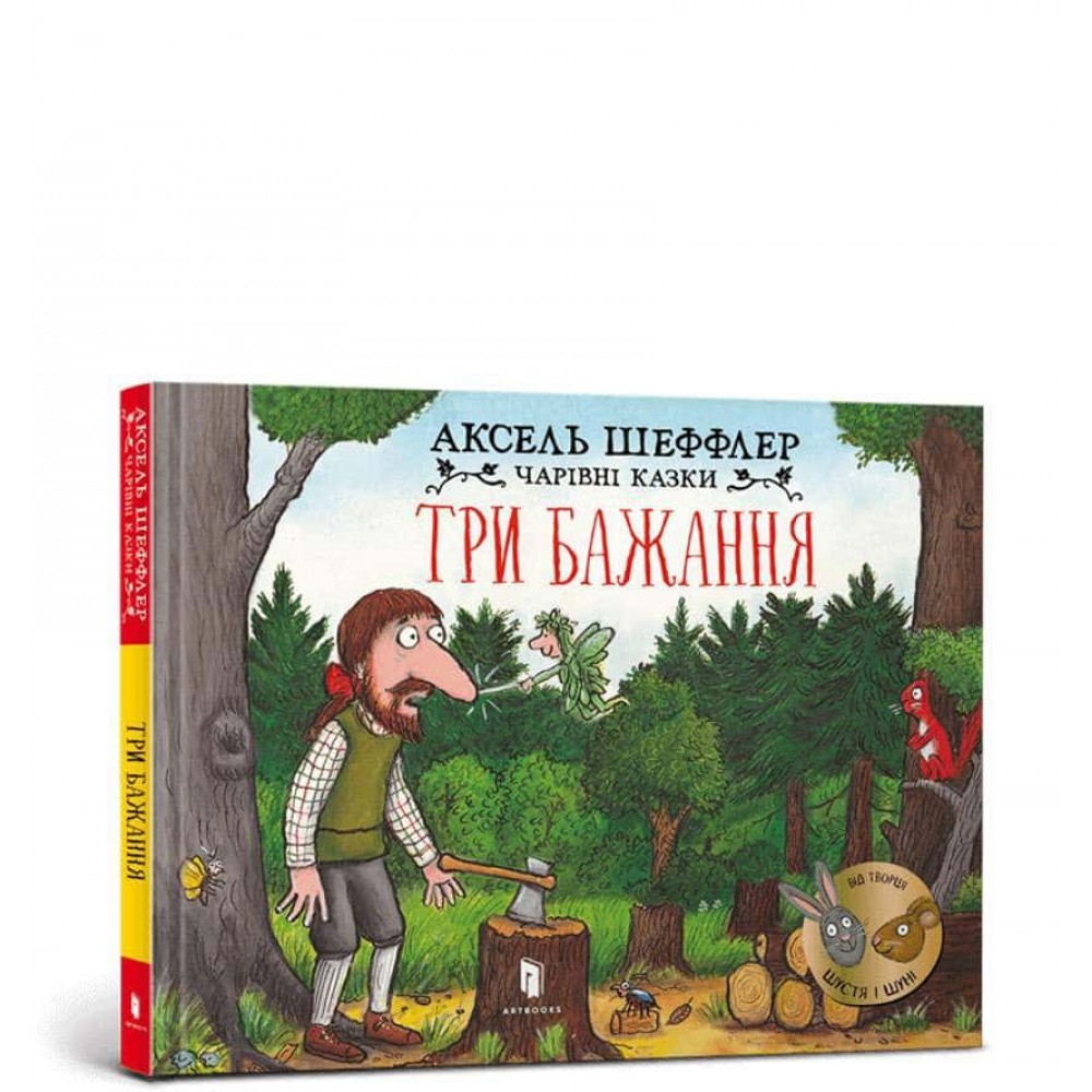 Три бажання Три бажання