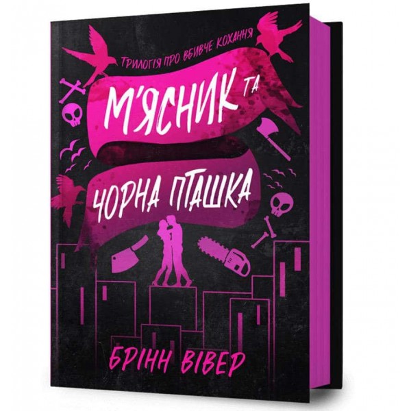 М'ясник та Чорна Пташка М'ясник та Чорна Пташка