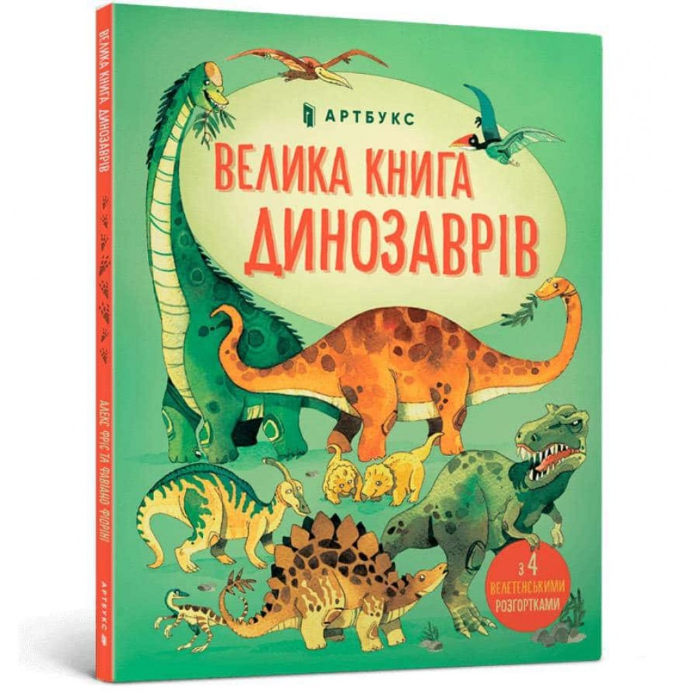 Велика книга динозаврів Велика книга динозаврів