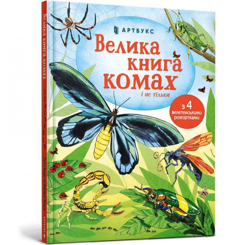 Велика книга комах і не тільки Велика книга комах і не тільки