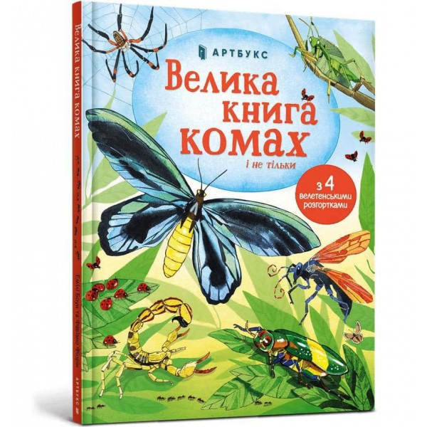 Велика книга комах і не тільки Велика книга комах і не тільки