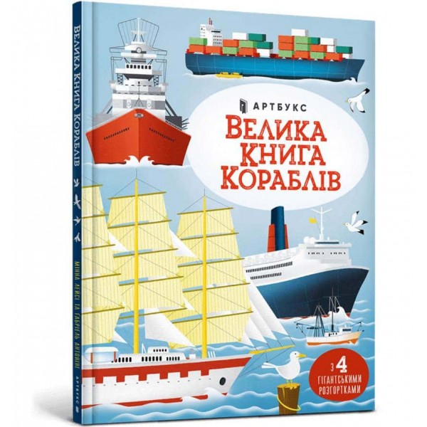 Велика книга кораблів Велика книга кораблів