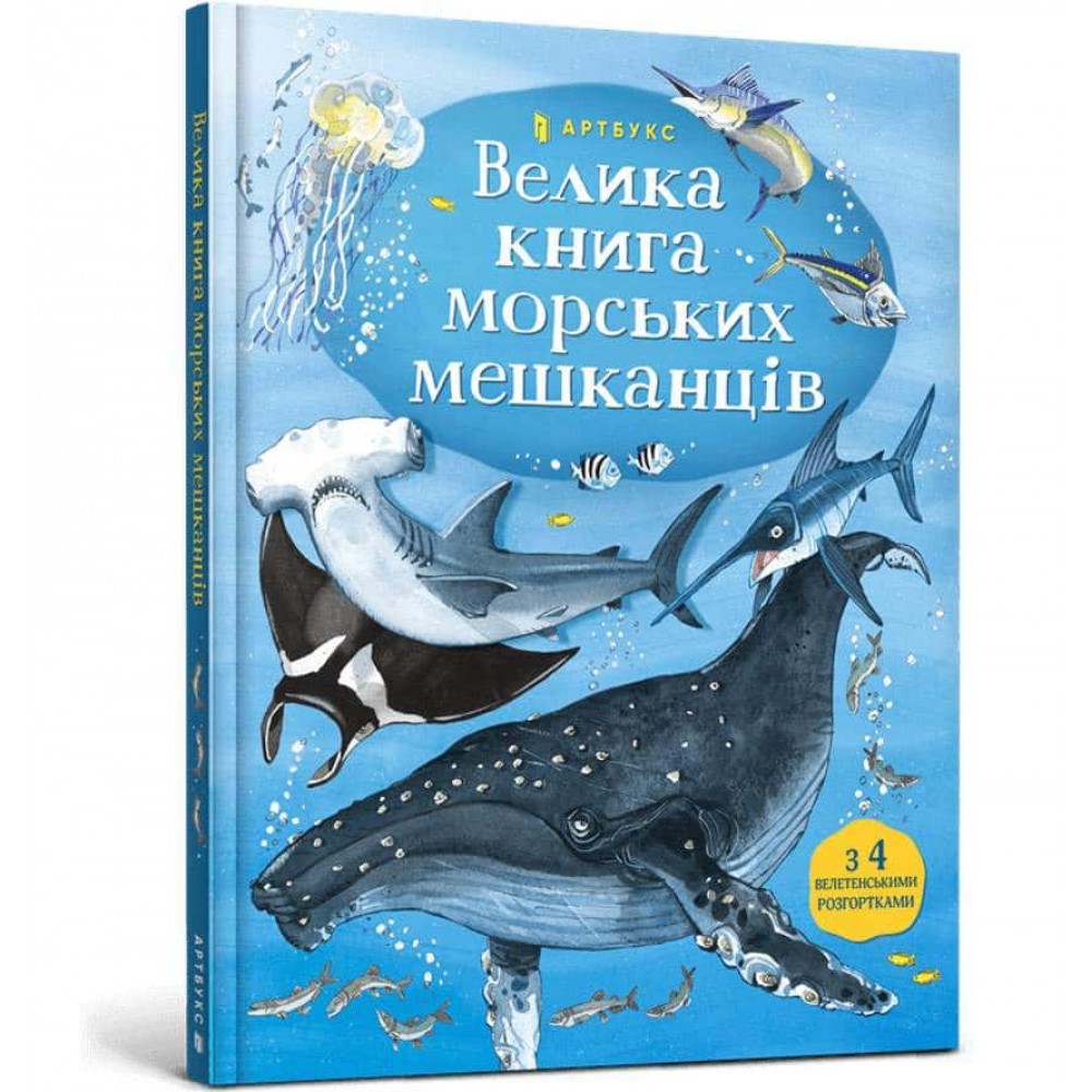 Велика книга морських мешканців Велика книга морських мешканців