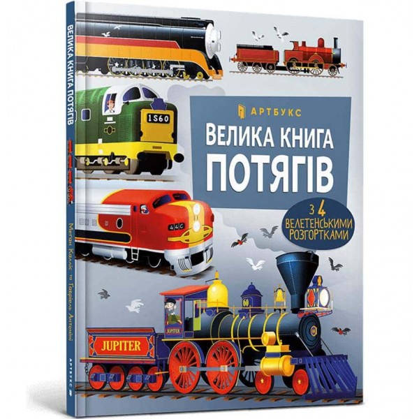 Велика книга потягів Велика книга потягів