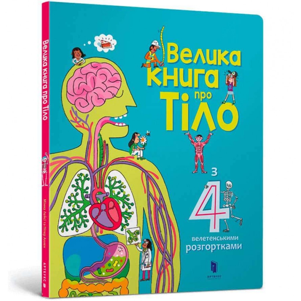 Велика книга про тіло
