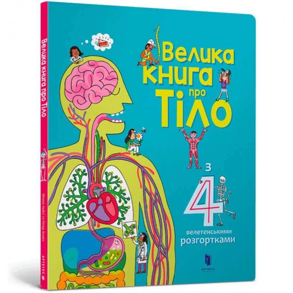 Велика книга про тіло Велика книга про тіло