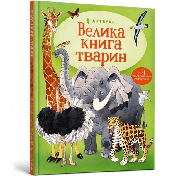 Велика книга тварин Велика книга тварин