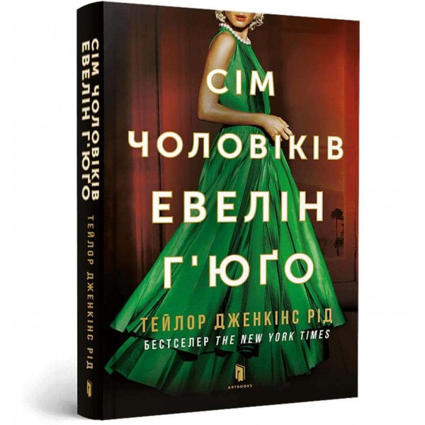 Сім чоловіків Евелін Г’юґо (paperback) Сім чоловіків Евелін Г’юґо (paperback)