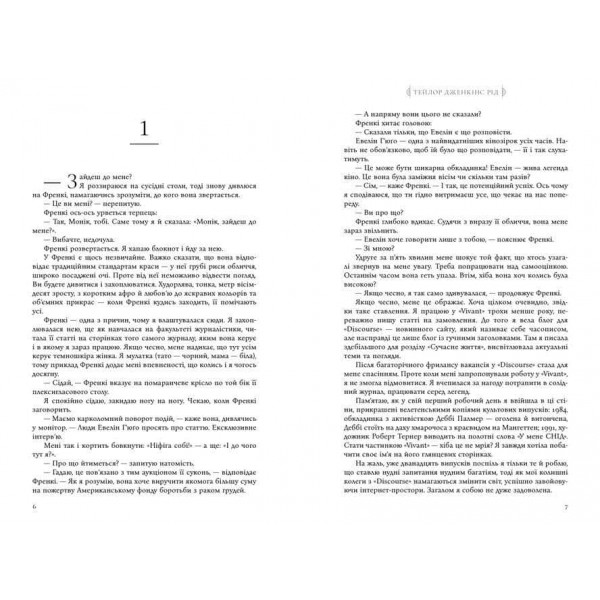 Сім чоловіків Евелін Г’юґо (paperback) Сім чоловіків Евелін Г’юґо (paperback)