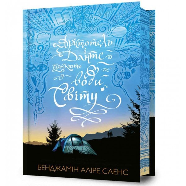 Арістотель і Данте пірнають у води світу. Limited edition Арістотель і Данте пірнають у води світу. Limited edition