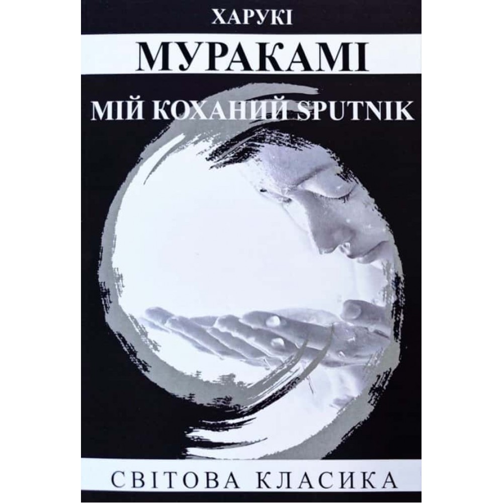 Мій коханий sputnik