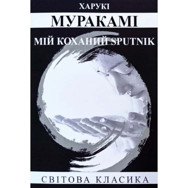 Мій коханий sputnik