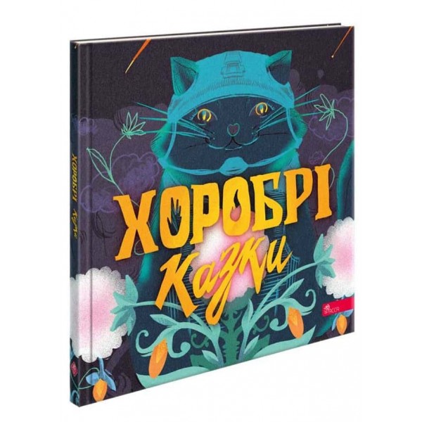 Хоробрі казки