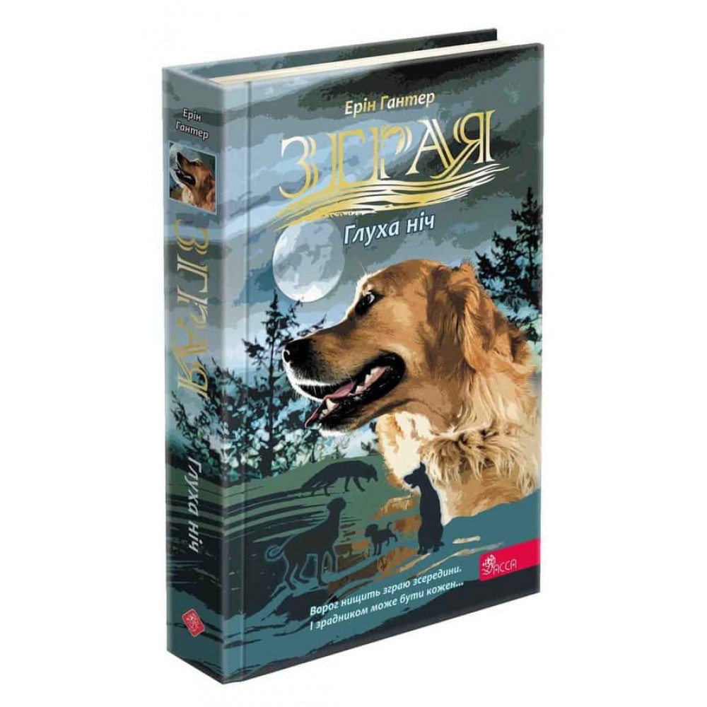 Зграя. Затемнення. Книга 2. Глуха ніч