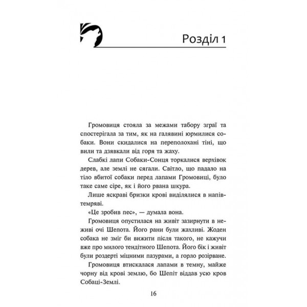 Зграя. Затемнення. Книга 2. Глуха ніч