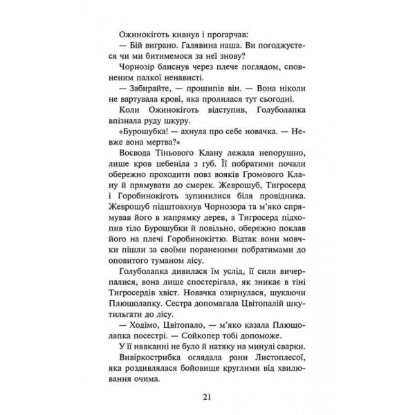 Коти-вояки. Знамення Зореклану. Книга 3. Нічні голоси