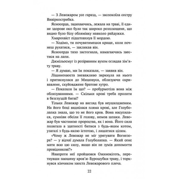 Коти-вояки. Знамення Зореклану. Книга 3. Нічні голоси