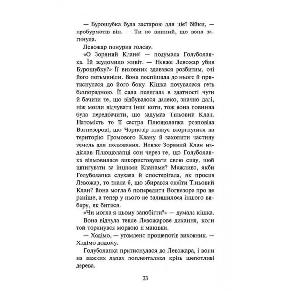 Коти-вояки. Знамення Зореклану. Книга 3. Нічні голоси