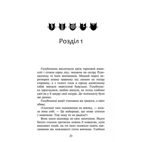 Коти-вояки. Знамення Зореклану. Книга 4. Знак місяця