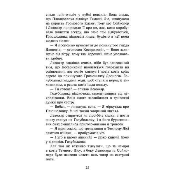 Коти-вояки. Знамення Зореклану. Книга 4. Знак місяця