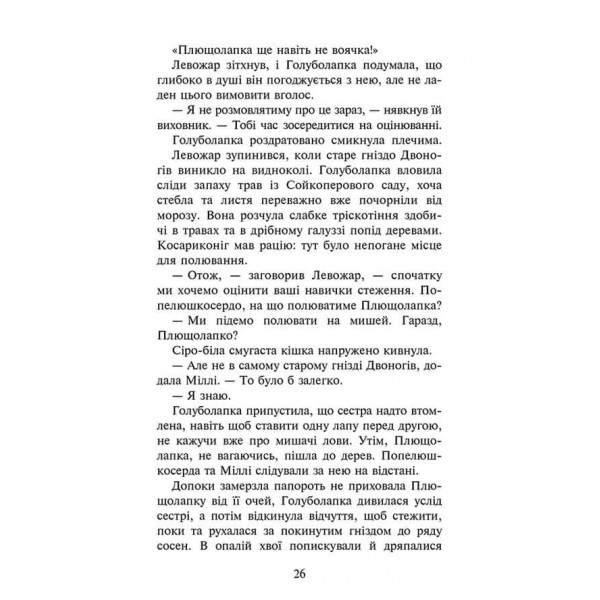 Коти-вояки. Знамення Зореклану. Книга 4. Знак місяця