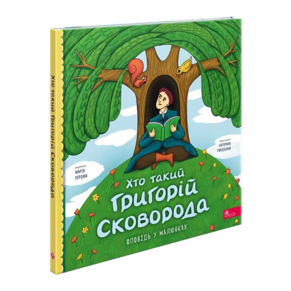Хто такий Григорій Сковорода. Оповідь у малюнках Хто такий Григорій Сковорода. Оповідь у малюнках