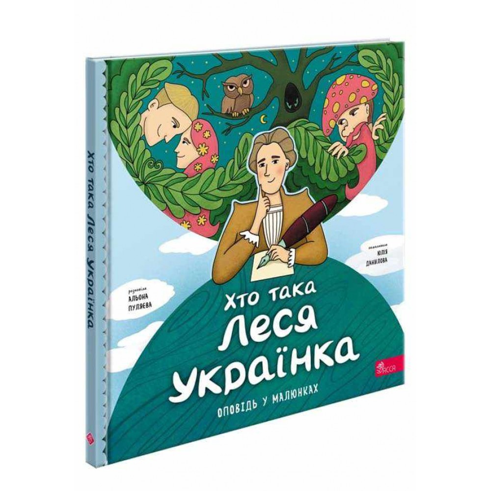 Хто така Леся Українка. Оповідь у малюнках Хто така Леся Українка. Оповідь у малюнках