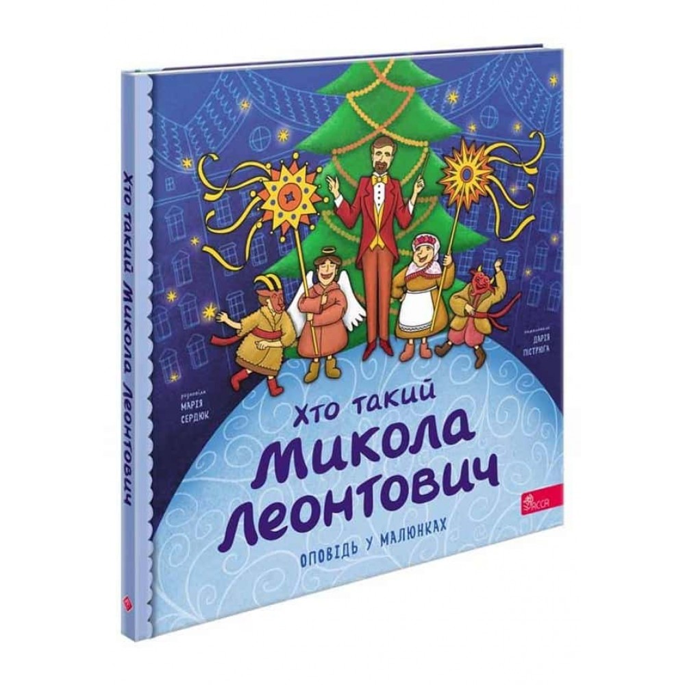 Хто такий Микола Леонтович. Оповідь у малюнках Хто такий Микола Леонтович. Оповідь у малюнках