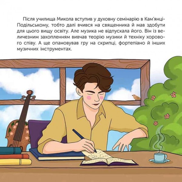 Хто такий Микола Леонтович. Оповідь у малюнках Хто такий Микола Леонтович. Оповідь у малюнках