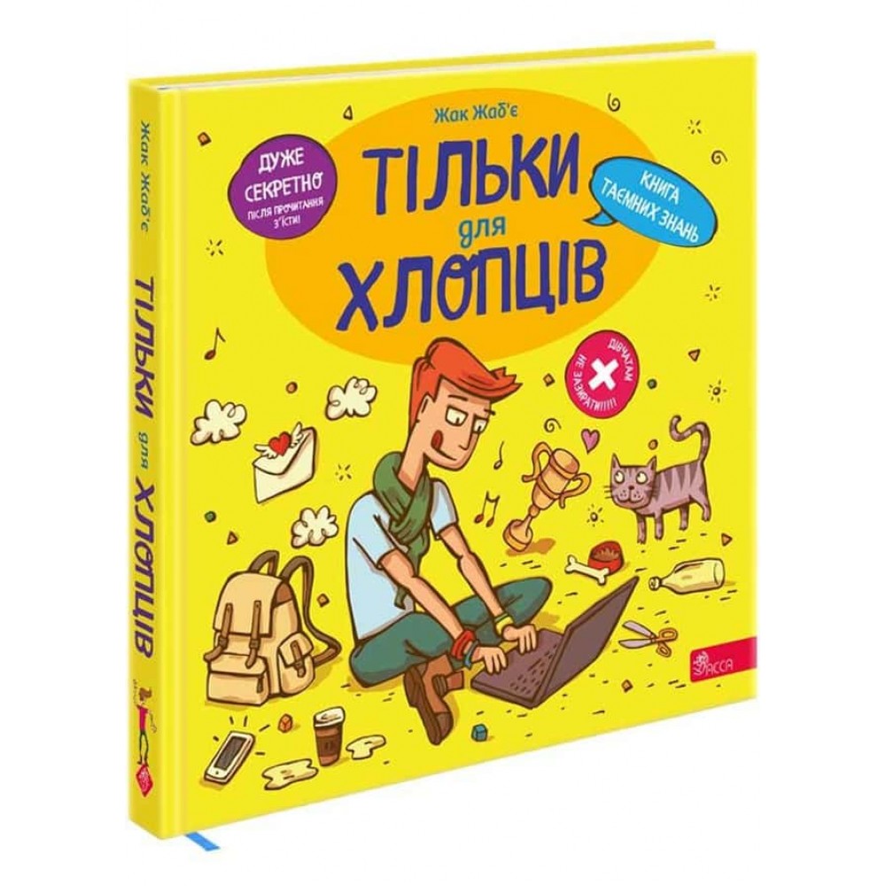 Тільки для хлопців. Книга таємних знань
