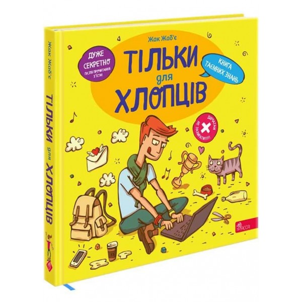 Тільки для хлопців. Книга таємних знань