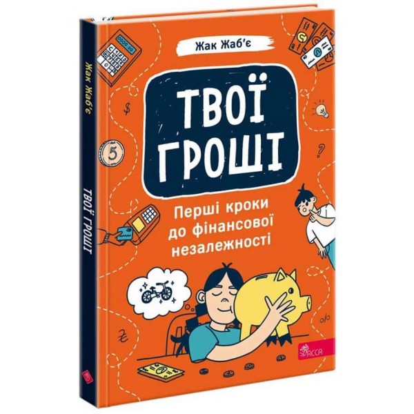 Твої гроші. Перші кроки до фінансової незалежності Твої гроші. Перші кроки до фінансової незалежності