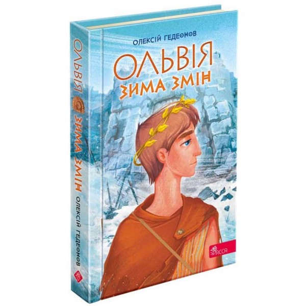 Ольвія. Зима змін