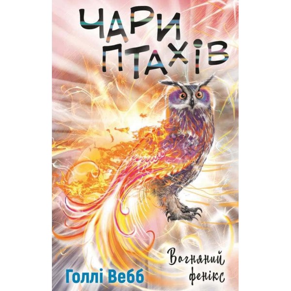 Чари птахів. Вогняний фенікс