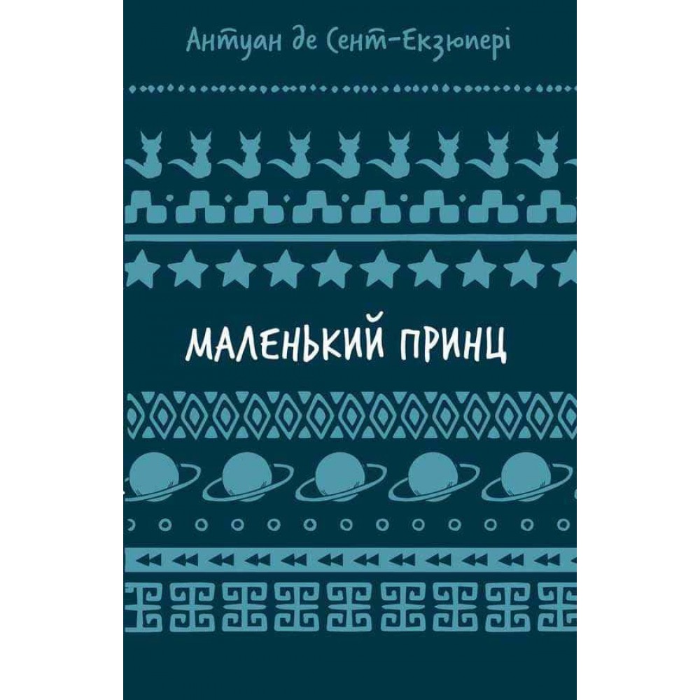 Шкільна бiблiотека. Маленький принц