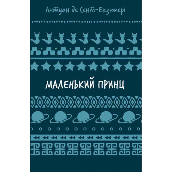Шкільна бiблiотека. Маленький принц