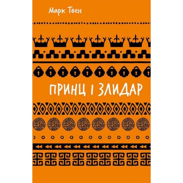 Шкільна бiблiотека. Принц і злидар
