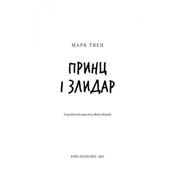 Шкільна бiблiотека. Принц і злидар