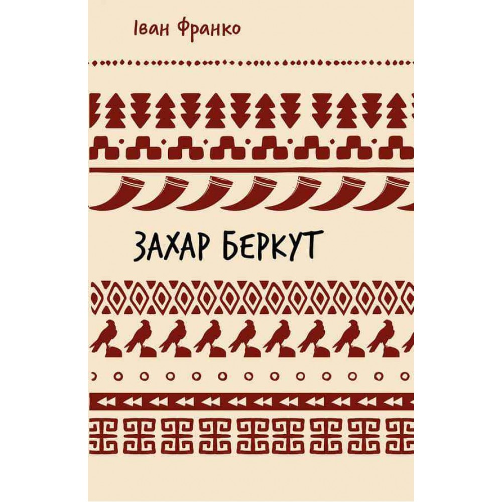 Шкільна бiблiотека. Захар Беркут. Історична повість. Образ громадського життя Карпатської Русі в XIII віці