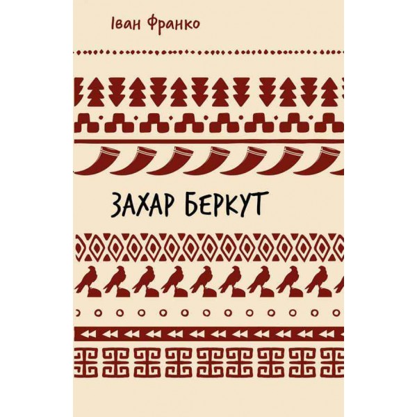 Шкільна бiблiотека. Захар Беркут. Історична повість. Образ громадського життя Карпатської Русі в XIII віці