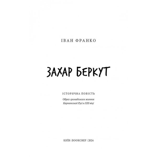 Шкільна бiблiотека. Захар Беркут. Історична повість. Образ громадського життя Карпатської Русі в XIII віці