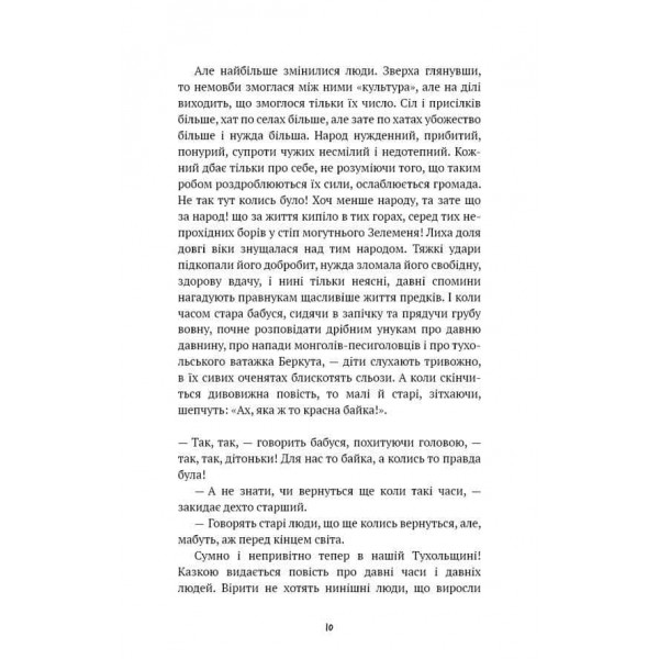 Шкільна бiблiотека. Захар Беркут. Історична повість. Образ громадського життя Карпатської Русі в XIII віці