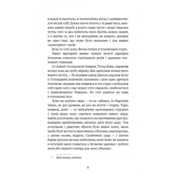 Шкільна бiблiотека. Захар Беркут. Історична повість. Образ громадського життя Карпатської Русі в XIII віці