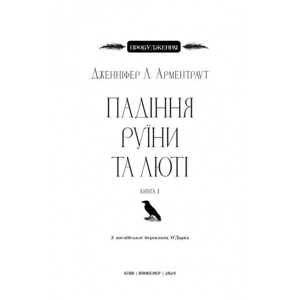 Пробудження. Книга 1. Падіння руїни та люті
