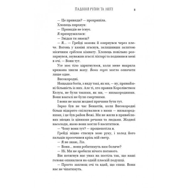 Пробудження. Книга 1. Падіння руїни та люті