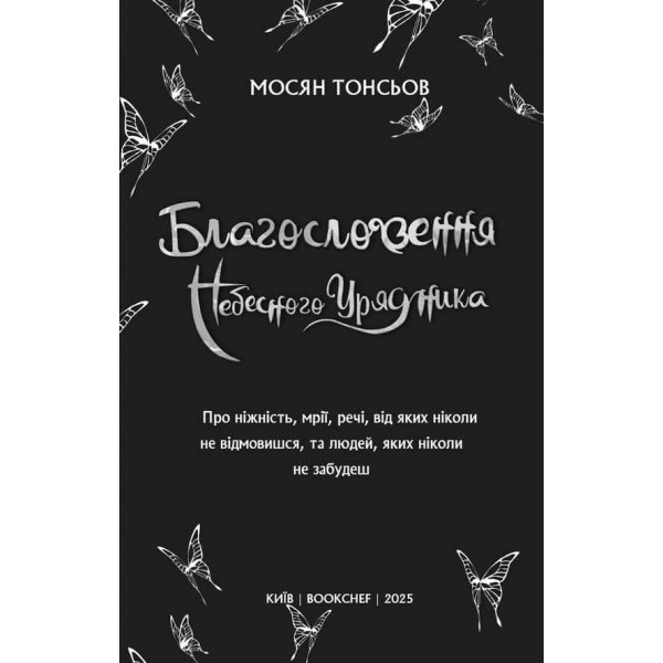 Благословення Небесного Урядника. Том 1