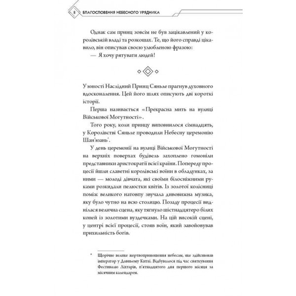 Благословення Небесного Урядника. Том 1