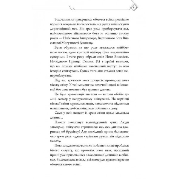 Благословення Небесного Урядника. Том 1