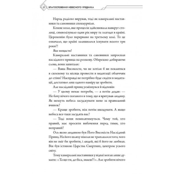 Благословення Небесного Урядника. Том 1
