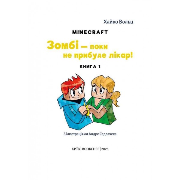 Minecraft. Книга 1. Зомбі — поки не прибуде лікар!